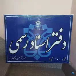 عکس دفتر اسناد رسمی ۷۶۴ - محله ایمان جنوبی - شیراز 1