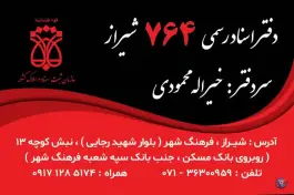 عکس دفتر اسناد رسمی ۷۶۴ - محله ایمان جنوبی - شیراز 2