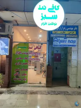 عکس های کافی نت سبز، ارم، شیراز