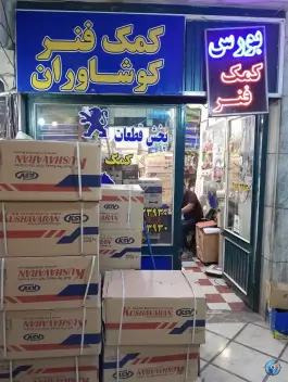 نمایندگی کمک فنر کوشاوران، هجرت، شیراز