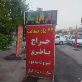 نمایندگی سپاهان باطری شیراز مجتبی رضایی، شهرک امید، شیراز