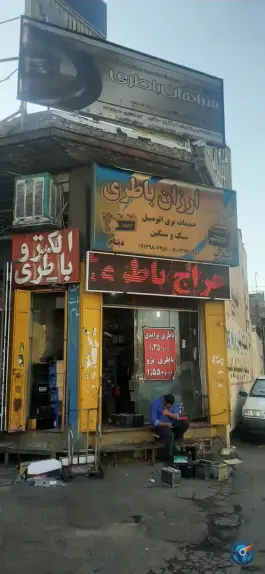 عکس نمایندگی سپاهان باطری شیراز مجتبی رضایی، شهرک امید، شیراز 3