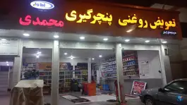 عکس تعویض روغنی و پنچرگیری محمدی، شهرک بهار، شیراز 1