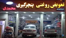 عکس تعویض روغنی و پنچرگیری محمدی، شهرک بهار، شیراز 3
