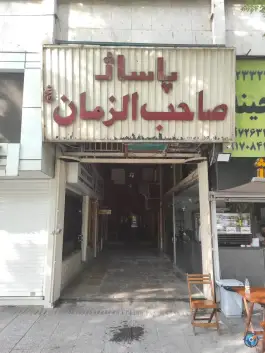 پاساژ صاحب الزمان (عج) - محله فردوسی، شیراز