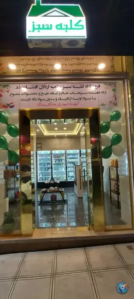 سبزیجات کلبه سبز، ساوجی، کرج