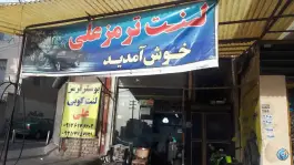 عکس تعمیرگاه ترمز و بوستر و لنت خودرو در اسلام آباد کرج 1