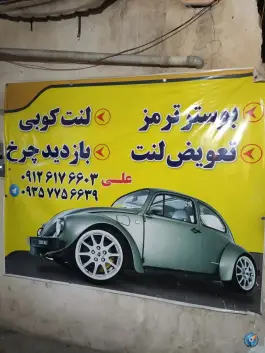 عکس تعمیرگاه ترمز و بوستر و لنت خودرو در اسلام آباد کرج 2