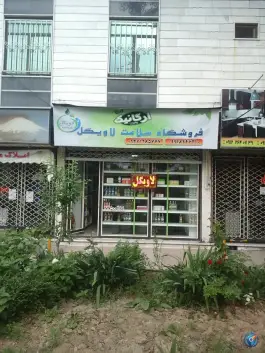 فروشگاه سلامت لاویگل گلشهر کرج