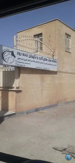باشگاه سگهای گارد و نگهبان زنده رود، اصفهان