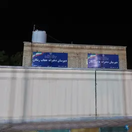 عکس دبیرستان دخترانه حجاب رمکان قشم 1