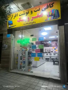 عکس کافی نت و نوشت افزار صفر و یک، گلشهر، کرج 1