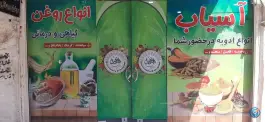ادویه سرای الزهرا، شاه پسند، اصفهان
