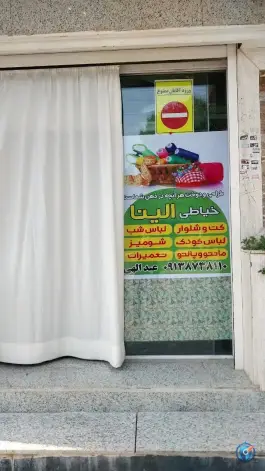 خیاطی زنانه الینا، محله درب سیبه علیا، اصفهان