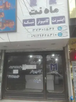 خدمات کامپیوتری ماه نت، ماهدشت، کرج