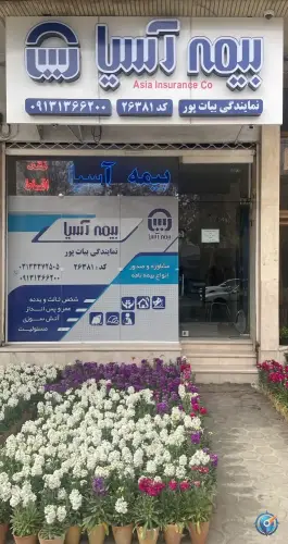 عکس نمایندگی بیمه آسیا بیات پور کد ۲۶۳۸۱ - محله آفاران اصفهان 2