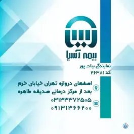 عکس نمایندگی بیمه آسیا بیات پور کد ۲۶۳۸۱ - محله آفاران اصفهان 3