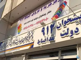 عکس دفتر پیشخوان دولت 72401437، شهرک ولی عصر، کرج 6