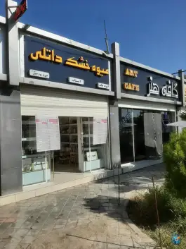 میوه خشک داتلی، بهارستان، اصفهان