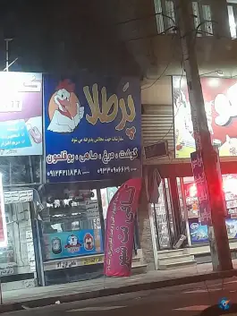 عکس گوشت ومرغ پرطلا محله اسد آباد کرج 1