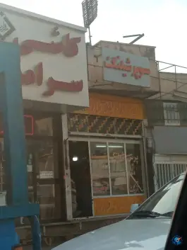 عکس سوپرشیلنگ حصارک کرج 1