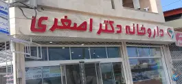 عکس داروخانه دکتر اصغری، محله جانبازان، قاین 1