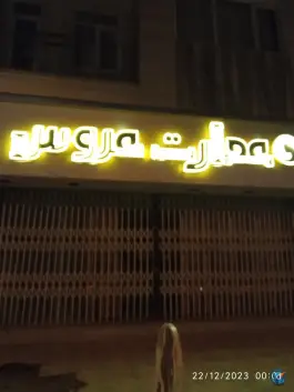 تالار زیبایی عمارت عروس، محله معلم، نهاوند