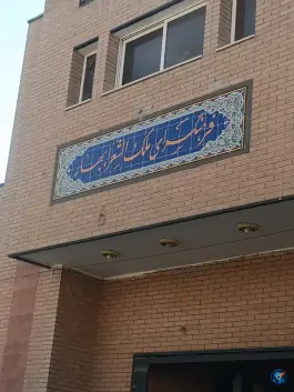 عکس فرهنگ سرا ملک الشعرای بهار - محله کساره، اصفهان 1