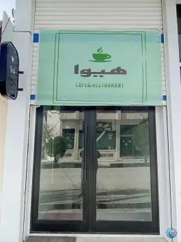 عکس کافه هیوا، بلوار امام، رزن 8