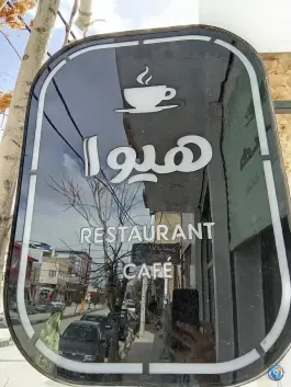 عکس کافه هیوا، بلوار امام، رزن 9