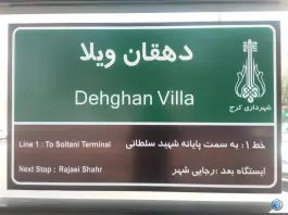 عکس ایستگاه اتوبوس دهقان ویلا کرج 1