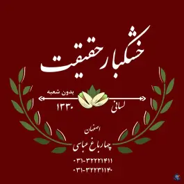 آجیل و خشکبار حقیقت(لسانی) - محله نقش جهان، اصفهان