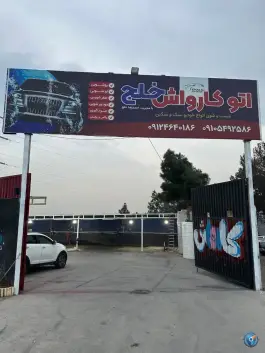 اتو کارواش خلج بزرگراه لشگری کرج