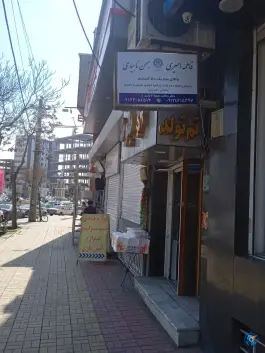 عکس وکیل پایه یک دادگستری بهمن ناهیدی، محله اصفهانی ها، کرج 1