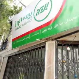 عکس دفتر بیمه البرز کد ۸۰۶۸، شهرک بهداری، کرج 1