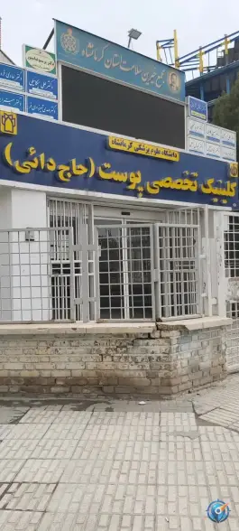 درمانگاه تخصصی پوست و مو حاج دایی، محله ۲۲ بهمن کرمانشاه