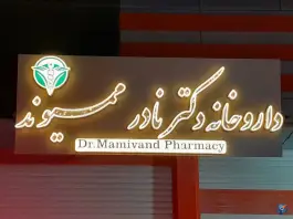 عکس داروخانه دکتر نادر ممیوند - نورآباد 1
