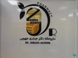 عکس داروخانه دکتر جبذری جهرمی، بلوار استاد مطهری، جهرم 1
