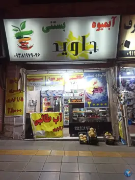 عکس های آبمیوه بستنی جاوید، اشتراکی شمالی، کرج