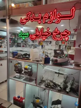 چرخ خیاطی سید، میدان کرج، کرج