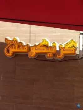 کارخانه گز نیکومنش، شهرک صنعتی سروش، اصفهان