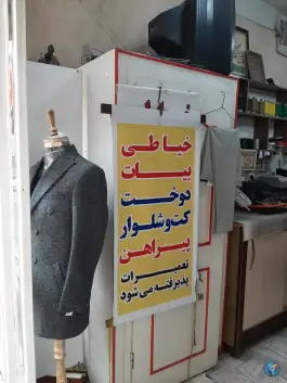 عکس خیاطی بیات، گل سرخی، کرج 1