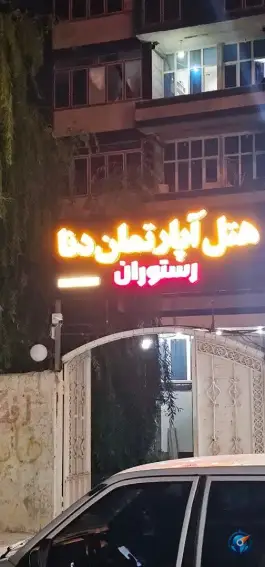 هتل آپارتمان دنا «محله شاهد» یاسوج