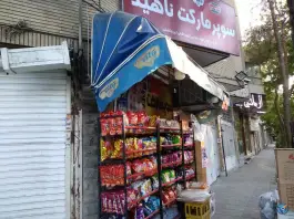 عکس سوپر مارکت اصفهان، محله آسنجان 1