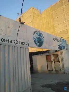 عکس کارواش جهان - کوهک دوم، کرج 1