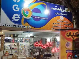 عکس خدمات کامپیوتری و کافی نت رایان افزار، محله رجایی شهر کرج 1