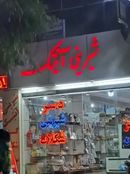 شیرینی آنتیک الفت غربی اصفهان