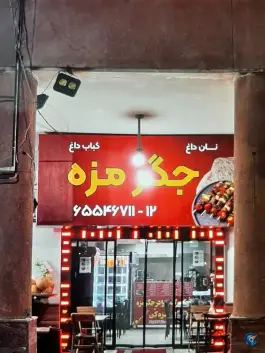 عکس جگر مزه، اندیشه فاز دو، فردیس 1