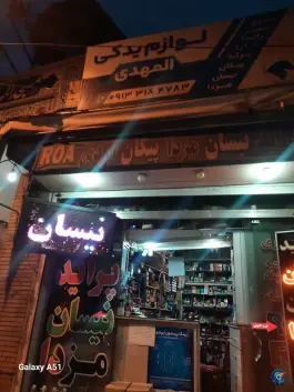 لوازم یدکی المهدی، محله ارداجی، اصفهان