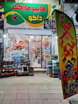 هایپر مارکت داکو، ماهدشت، کرج